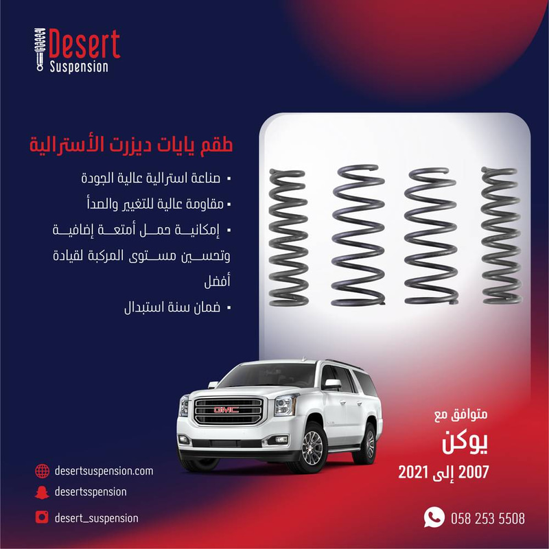 يايات ديزرت استرالي امامي - 4 سم جمس يوكن