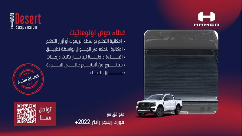 غطاء حوض هامر تحكم اوتوماتيكي فورد رينجر رابتر 2022+
