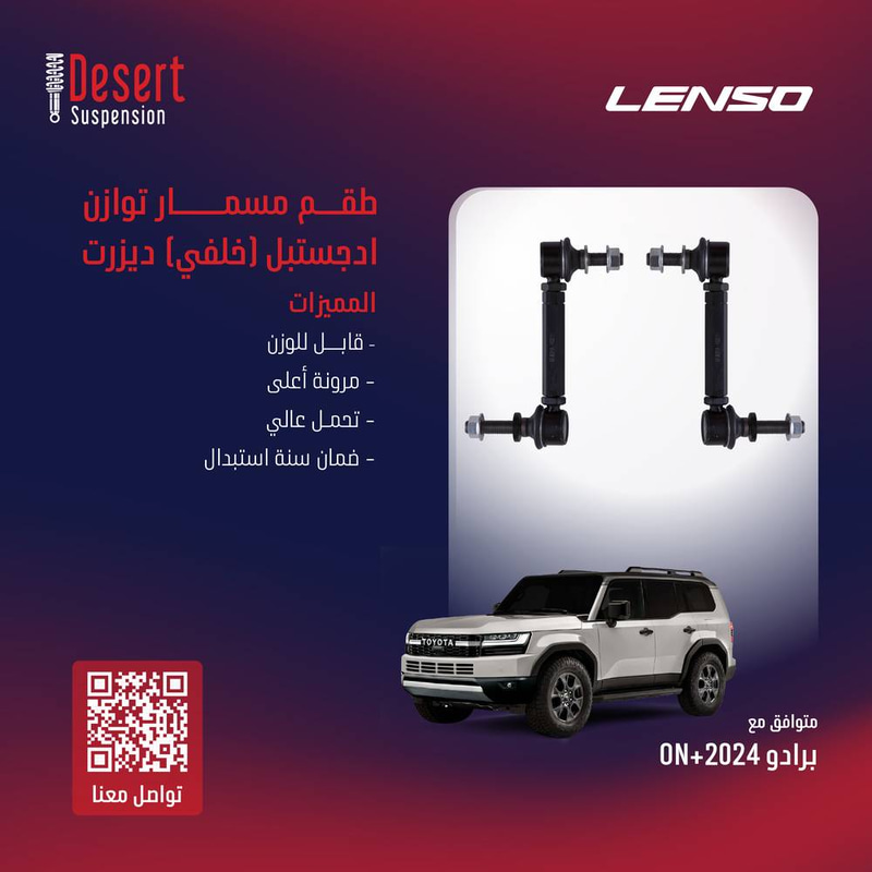 طقم مسمار توازن أدجستبل خلفي ديزرت