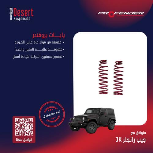 ياي بروفندر أمامي ارتفاع 2.5