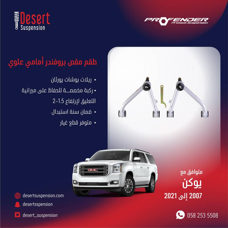 مقص بروفندر رياضي  للجمس يوكن 2007-2020 تحمل عالي 