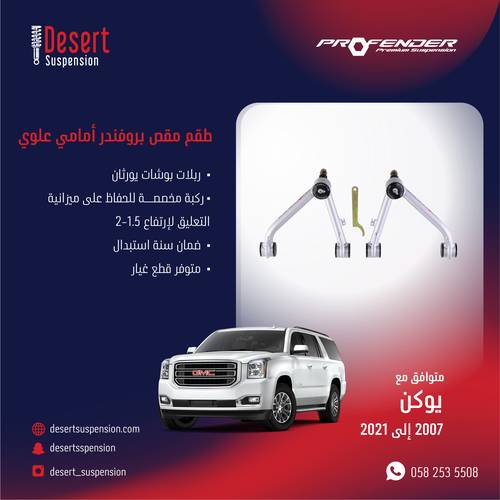 مقص بروفندر رياضي  للجمس يوكن 2007-2020 تحمل عالي 