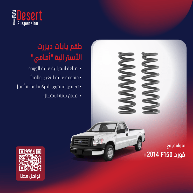يايات ديزيرت أسترالي - أمامي - غمارتين 3-4 سم - غمارة 5-6 سم