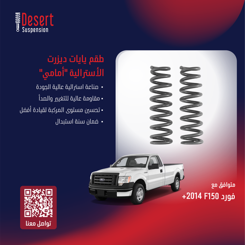 يايات ديزيرت أسترالي - أمامي - غمارتين 3-4 سم - غمارة 5-6 سم