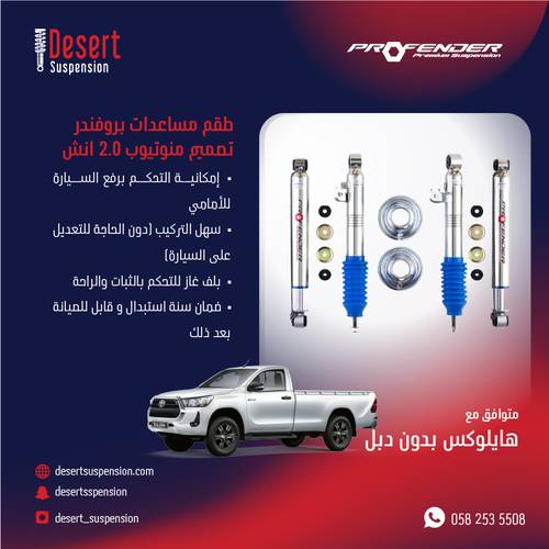 هايلوكس بدون دبل:  طقم مساعدات بروفندر