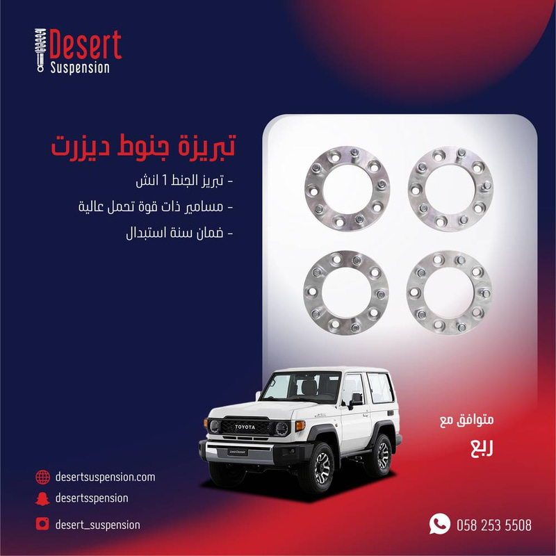 تبريزه جنوط DESERT SUSPENSION3 ربع تويوتا