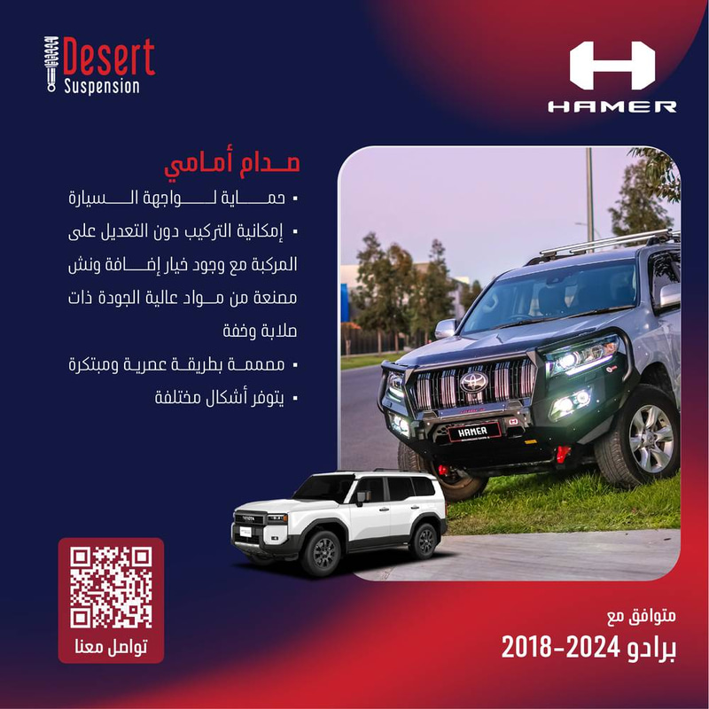 تويوتا برادو صدام أمامي 2018-2024