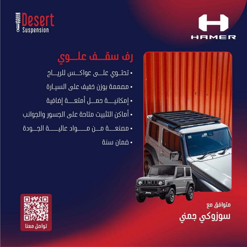 رف سقف علوي هامر Flat Rack سوزوكي جمني 2018+