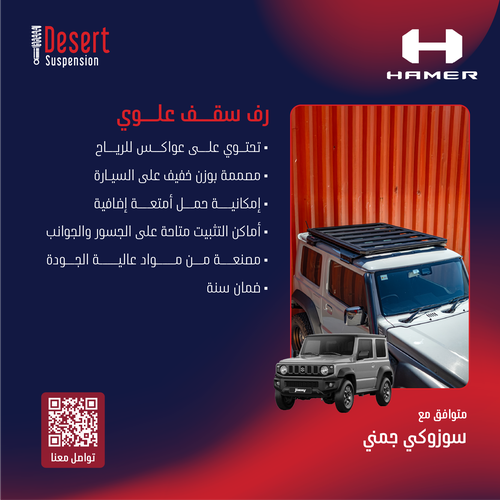 رف سقف علوي هامر Flat Rack سوزوكي جمني 2018+