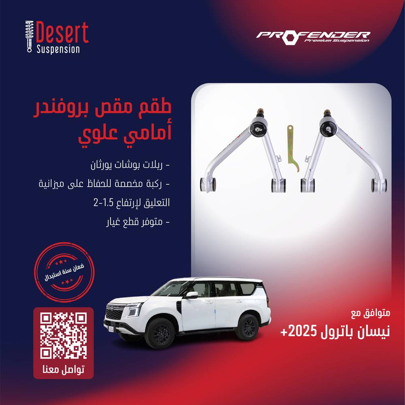 مقص بروفندر نيسان باترول 2025+