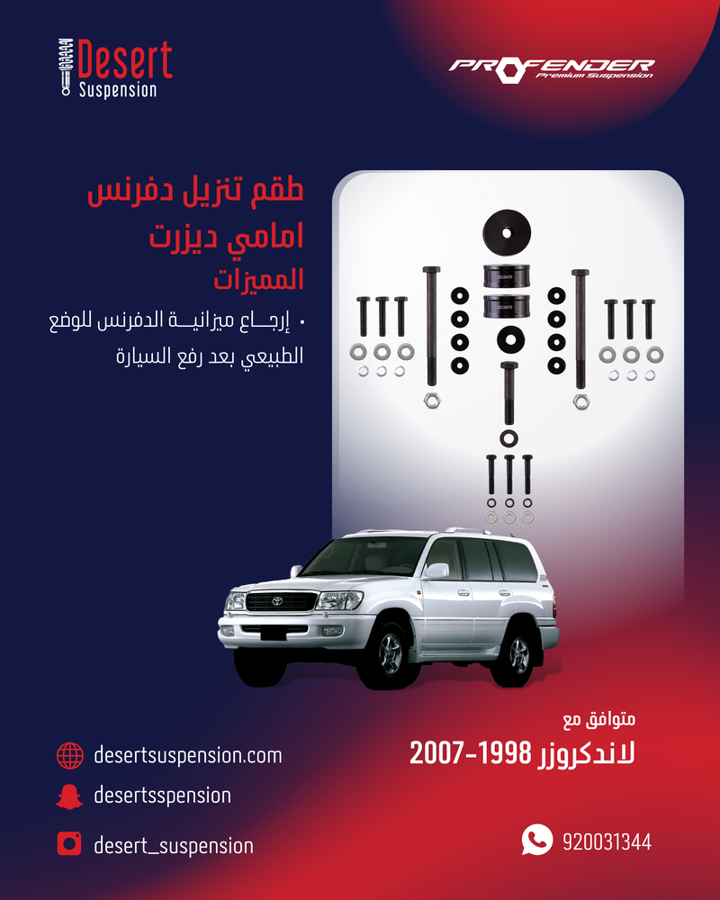 طقم تنزيل دفرنس لاندكروزر 1998-2007