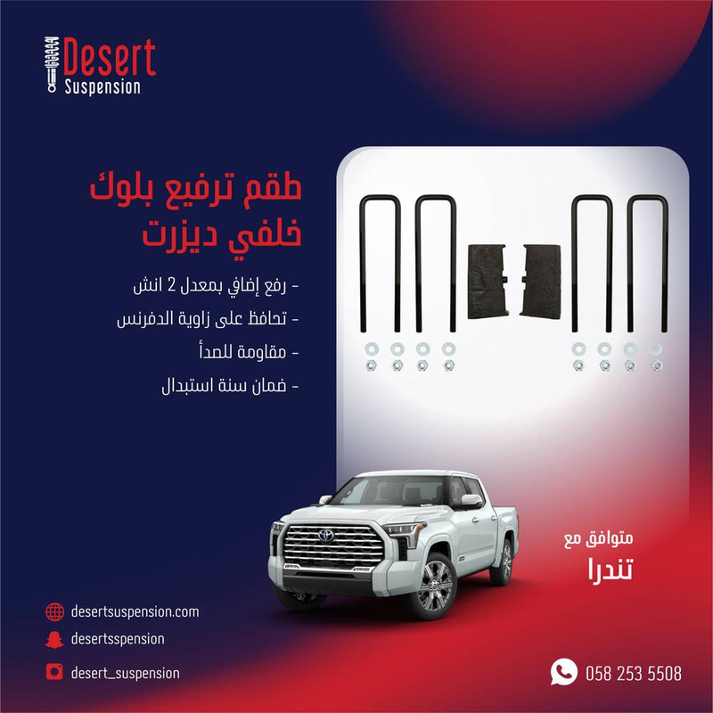طقم ترفيع بلوك خلفي 4.5 سم تندرا