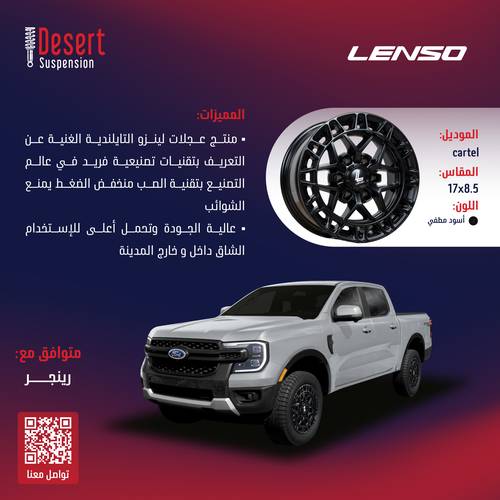 طقم جنوط لينزو CARTEL اسود مطفي 17x8.5 6x139.7 CB106.1 فورد رينجر
