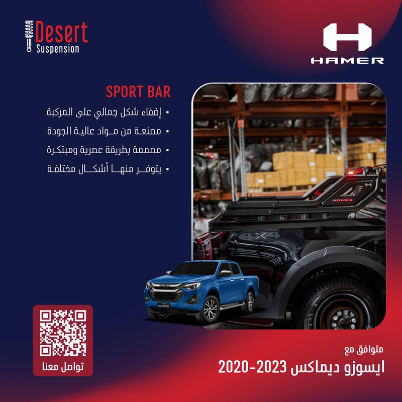 ايسوزو ديماكس رول بار  2020-2023