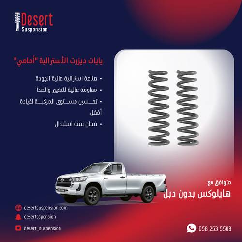 يايات ديزرت استرالي امامي - 3 سم هايلوكس