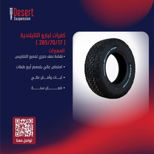 طقم كفرات لينزو التايلندية (285/70/17)