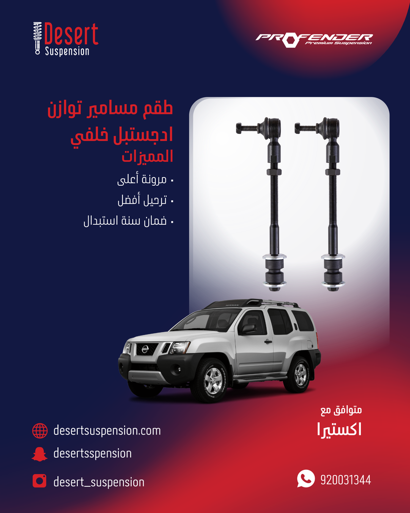 طقم مسامير توازن ادجستبل DESERT SUSPENSION - نيسان اكستيرا - خلفي