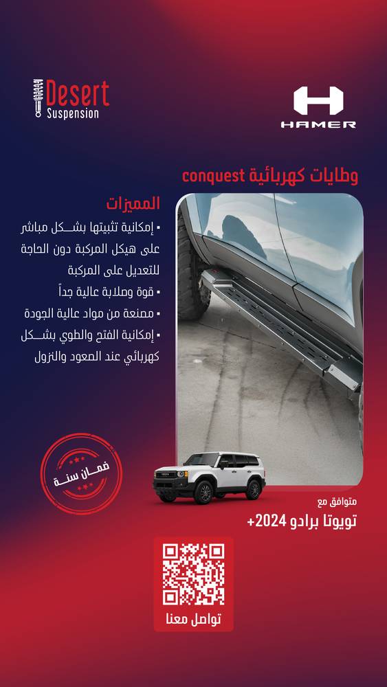 وطايات كهربائية هامر CONQUEST تويوتا برادو 2024+