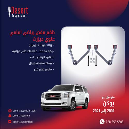 مقص رياضي امامي علوي DESERT SUSPENSION للجمس يوكن 2007-2020 تحمل عالي
