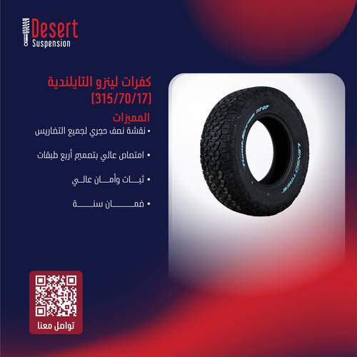 طقم كفرات لينزو التايلندية (315/70/17)