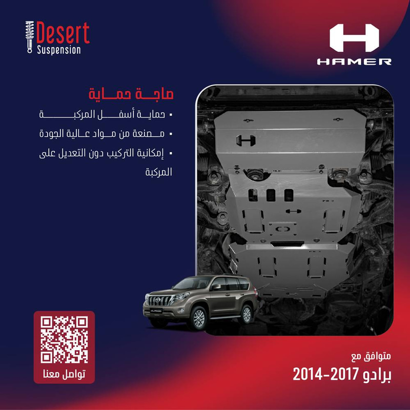 تويوتا برادو صاجة حماية 2014-2017