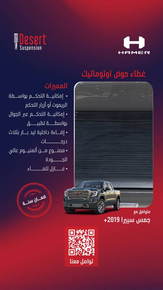 غطاء حوض هامر اوتوماتيك جمس سييرا 1500 2019+