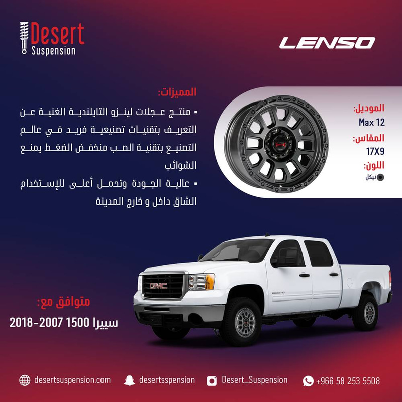 طقم جنوط لينزو MAX12 نيكل 17x9 6x139.7 ET0 CB110 سييرا 2018