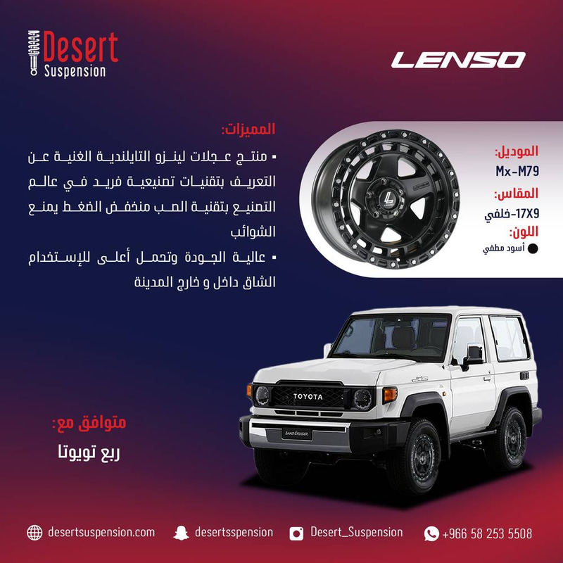 طقم جنوط لينزو خلفي MX-M79 أسود مطفي 17x9 5x150 ET-59 CB110.1 ربع تويوتا خلفي