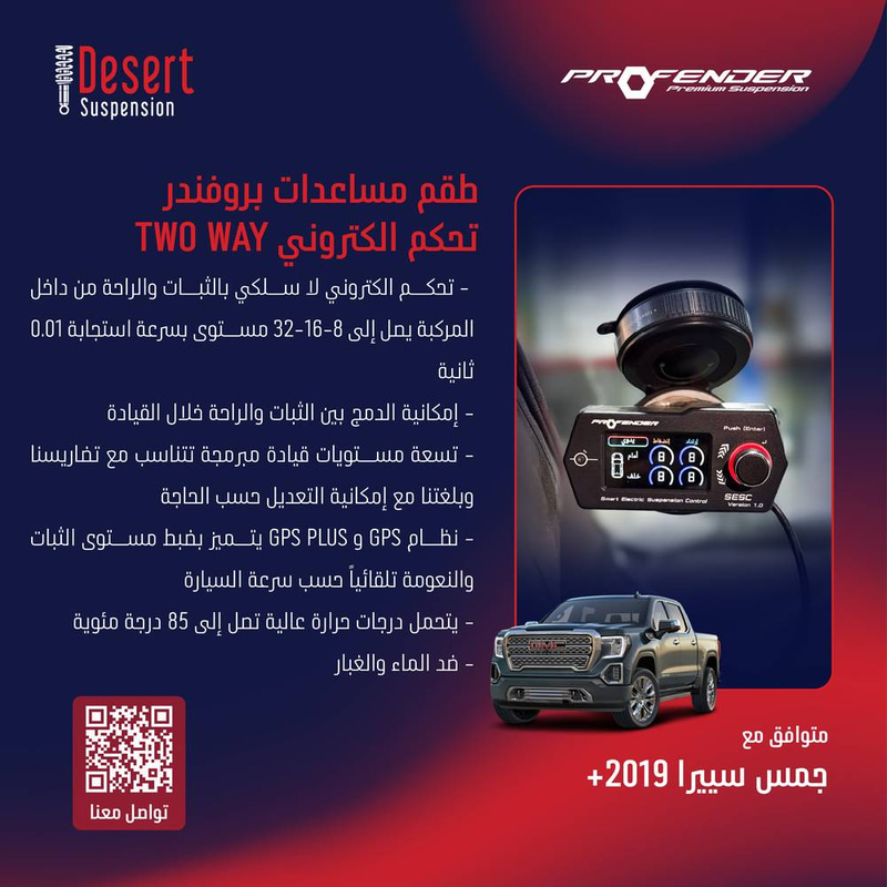 طقم مساعدات بروفندر تحكم الكتروني TWO WAY جمس سييرا 1500 2019+
