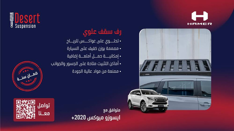 رف سقف علوي ايسوزو ميوكس 2020+