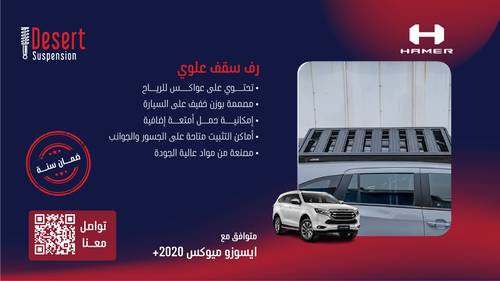 رف سقف علوي ايسوزو ميوكس 2020+