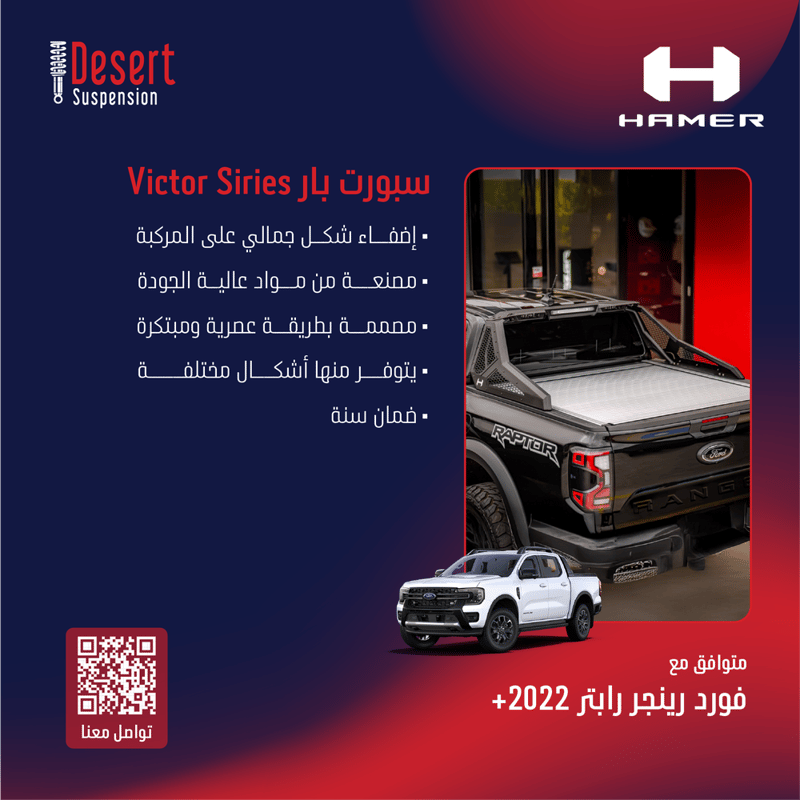 سبورت بار هامر Victor Series فورد رينجر رابتر 2022+