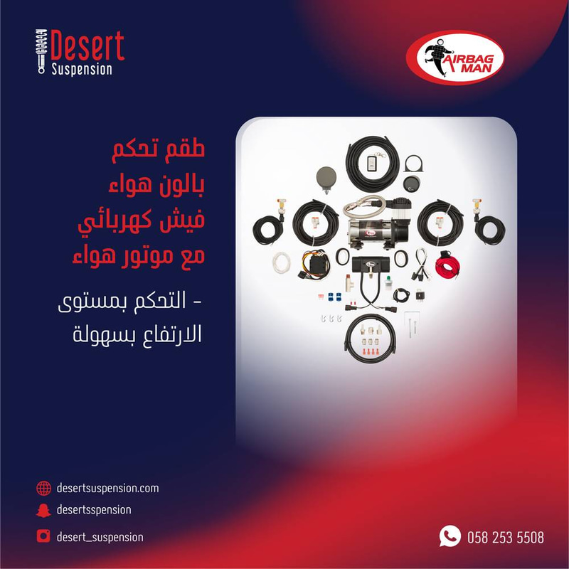 طقم ماطور هواء AIRBAG MAN