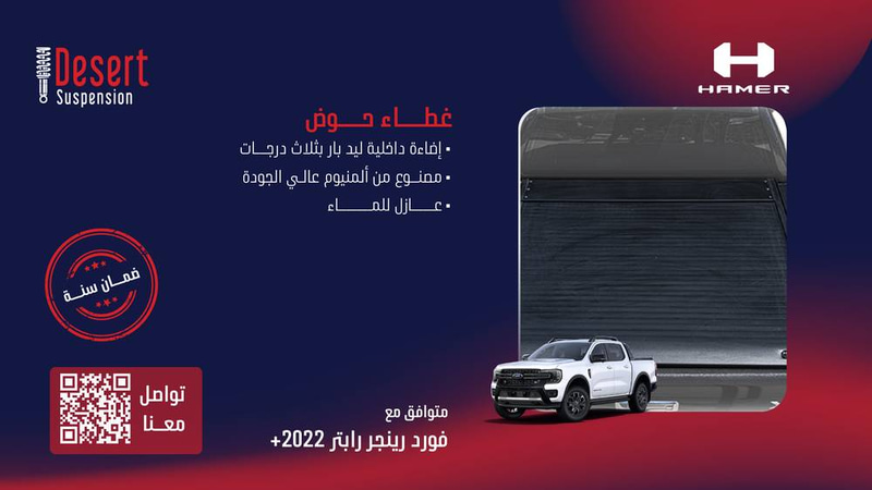 غطاء حوض هامر فورد رينجر رابتر 2022+