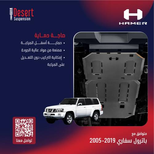 نيسان باترول سفاري صاجة حماية المنيوم 2005-2019