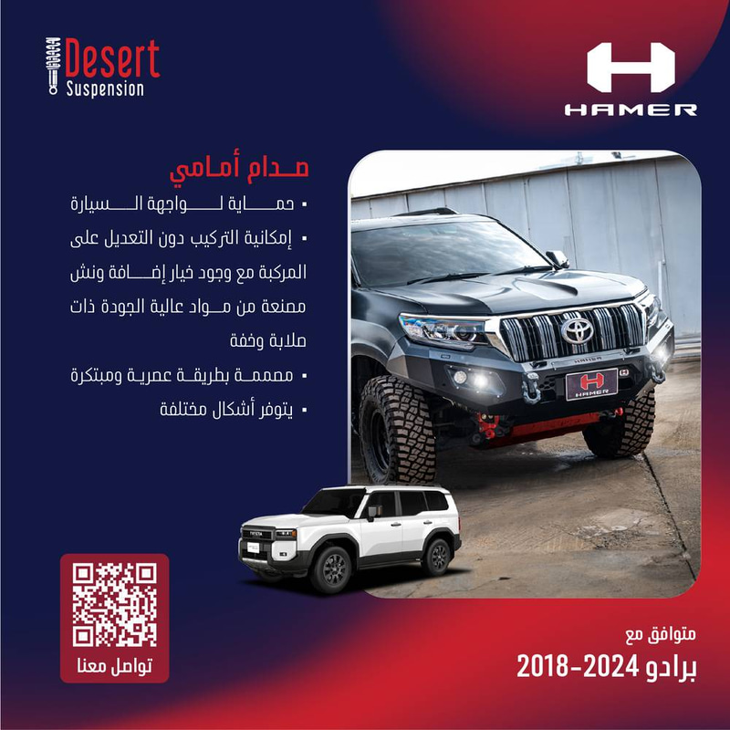 تويوتا برادو صدام أمامي 2018-2024