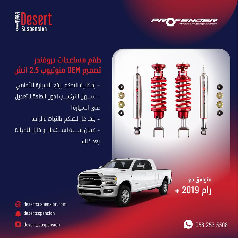 رام 2019:  طقم مساعدات بروفندر تصميم OEM منوتيوب 2.5 انش