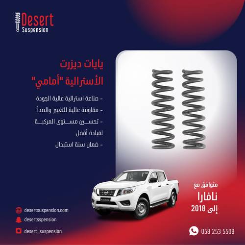 يايات ديزرت استرالي امامي - 2 سم نافارا