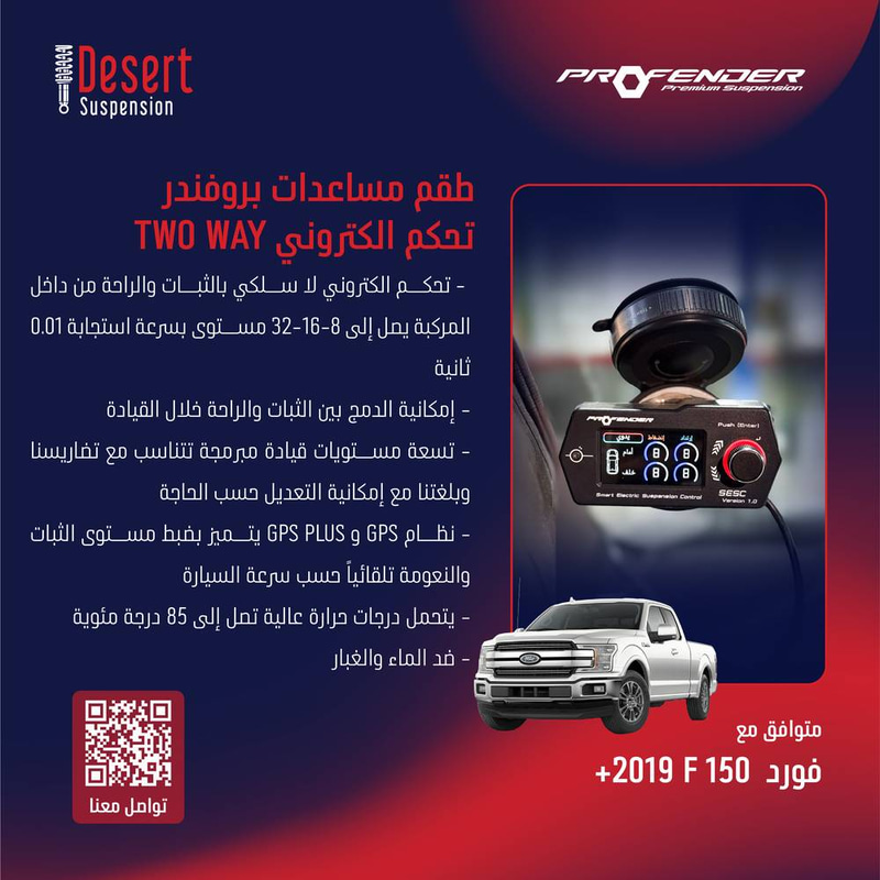 طقم مساعدات بروفندر تحكم الكتروني TWO WAY فورد F150 2019+