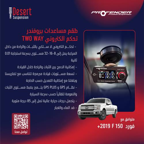 طقم مساعدات بروفندر تحكم الكتروني TWO WAY فورد F150 2019+
