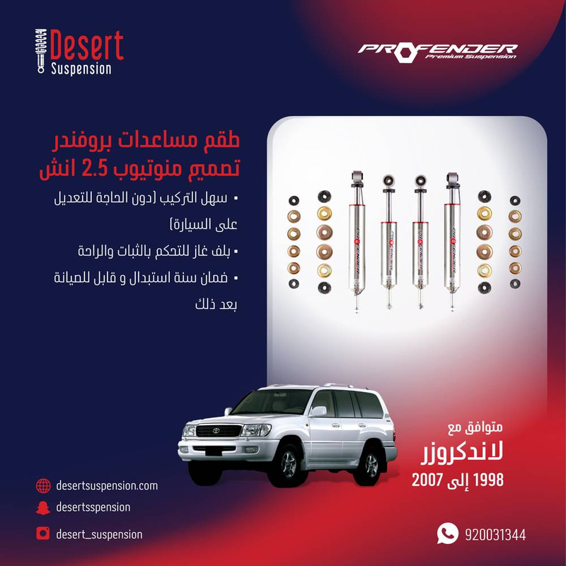 لاندكروزر 1998-2007:  طقم مساعدات بروفندر