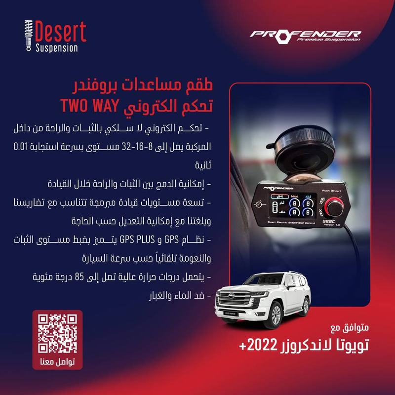 طقم مساعدات بروفندر تحكم الكتروني TWO WAY تويوتا لاندكروزر 2022+