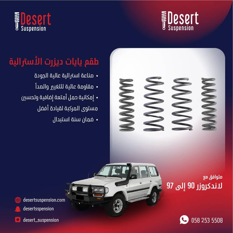 يايات ديزرت استرالي - أمامي - 2 سم لاندكروزر 1989-1997