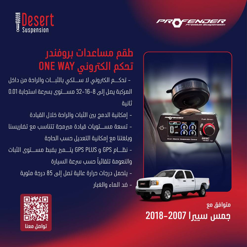 طقم مساعدات بروفندر تحكم الكتروني ONE WAY جمس سييرا 1500 2007-2018