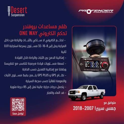 طقم مساعدات بروفندر تحكم الكتروني ONE WAY جمس سييرا 1500 2007-2018