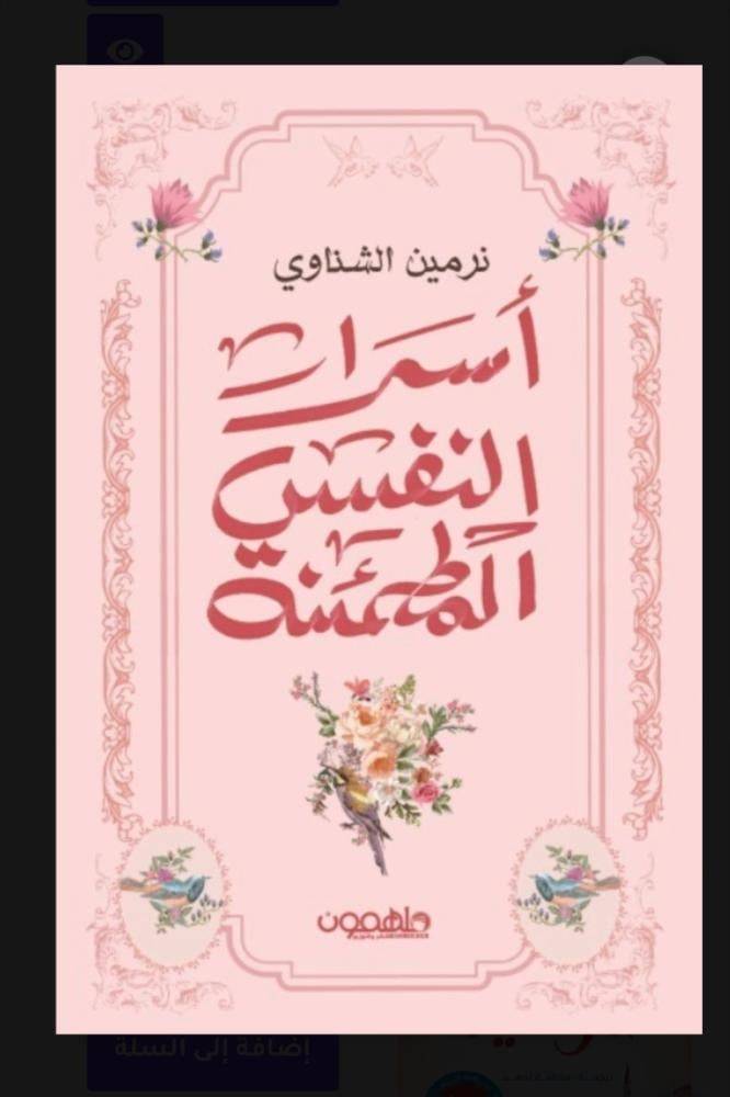 أسرار النفس المطمئنة.