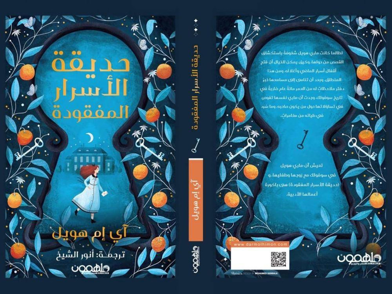 حديقة الأسرار المفقودة