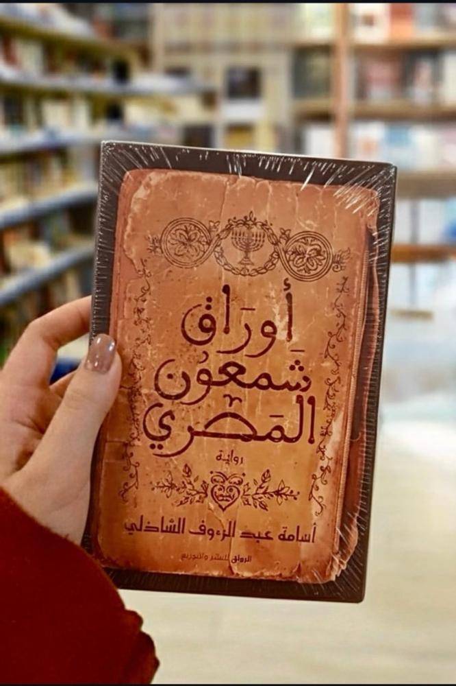 أوراق شمعون المصري