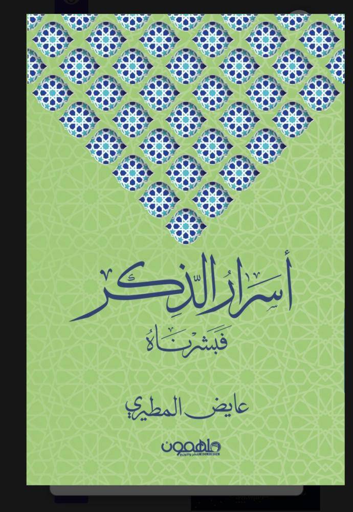 أسرار الذكر