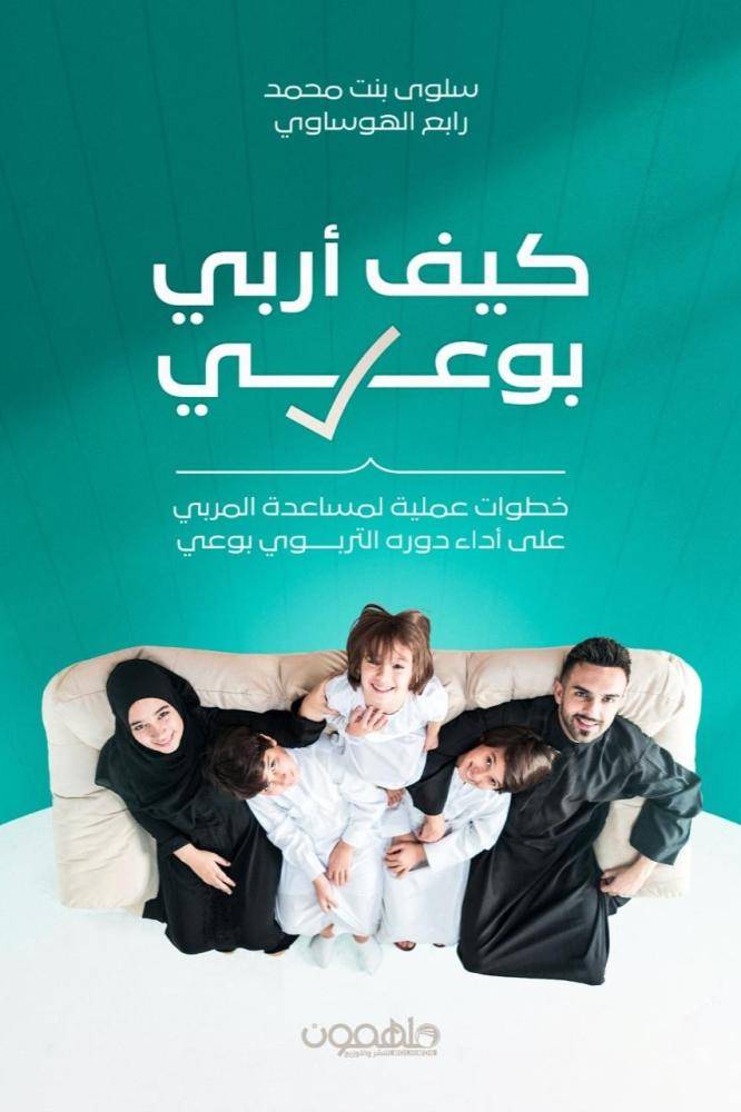 كيف أربي بوعي